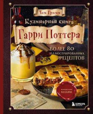 Кулинарная книга Гарри Поттера. Иллюстрированное неофициальное издание. Том Гримм