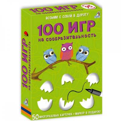 Асборн - карточки. 100 игр на сообразительность