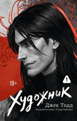 Купить Художник. Тодд Д. В БУКВАЕШКА