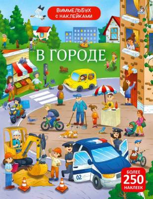 Робинс Виммельбух с наклейками. В городе