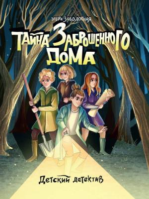 Проф-П Детский детектив. Тайна заброшенного дома