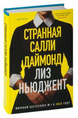 Купить книгу Эл Эксмо TokГлавДетГода. Странная Салли Даймонд. Ньюджент Л. В БУКВАЕШКА