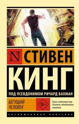 Купить книгу АСТ ЭксклюзивКлассика Бегущий человек. Кинг С. в 
