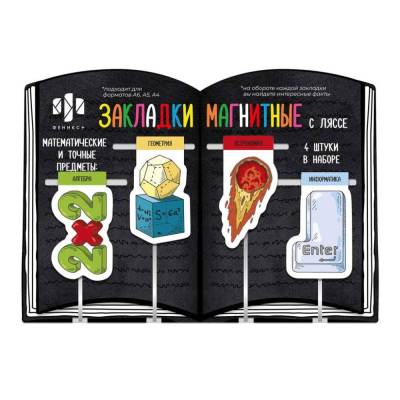 Закладки магнитные с ляссе для книг Математические предметы, арт. 57359