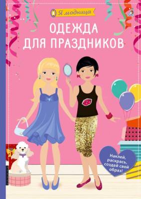 Я модница. Одежда для праздников