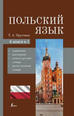 АСТ 4 книги в 1 Польский язык. 4-в-1: грамматика, разговорник, польско-русский словарь, русско-поль
