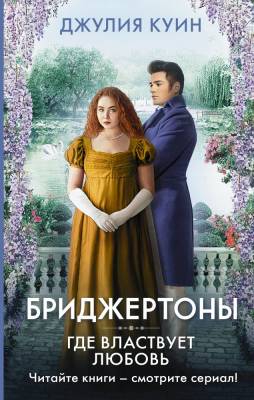 Купить книгу АСТ ХитыЭкрана(Бриджертоны) Где властвует любовь. Куин Д. 