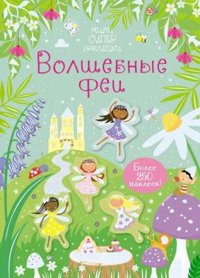 Мах Супернаклейки-мини. Волшебные феи