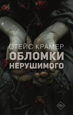 Купить книгу АСТ Крамер Стейс(Проект) Обломки нерушимого. Крамер С. 