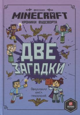 Minecraft. Хроники Вудсворта. Две загадки.  Официальная книга приключений