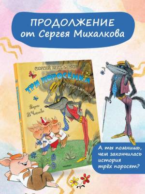 АСТ КлассикиДетКниги Три поросёнка. Сказка с продолжением. Рис. В. Чижикова. Михалков С.В.