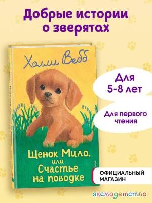 Щенок Мило, или Счастье на поводке (выпуск 51). Вебб Х.