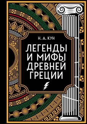 Легенды и мифы Древней Греции. Коллекционное издание (переплет под натуральную кожу, закрашенный обрез с орнаментом, четыре вида тиснения). Николай Кун