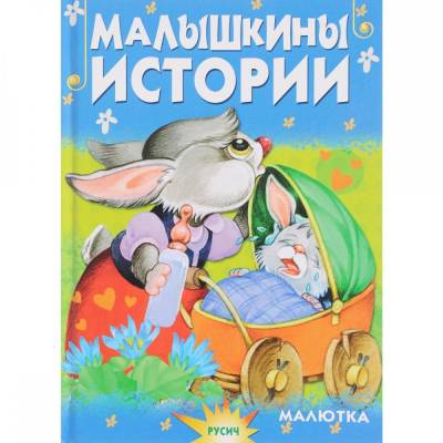 Малышкины истории