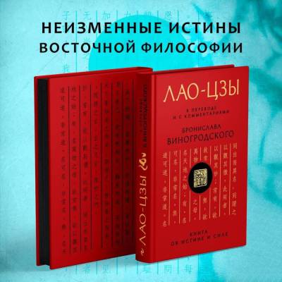 Лао-цзы.Книга об истине и силе(с коммент.Виногродского)