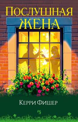 Купить книгу Мах Иностр. Гербарий. Послушная жена. Фишер К. 