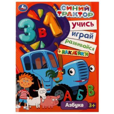 Купить книгу Симбат Учись! Играй! Развивайся! 3 в1 + наклейки! Синий трактор. АЗБУКА. 210х285мм. 8 стр. Умка в 