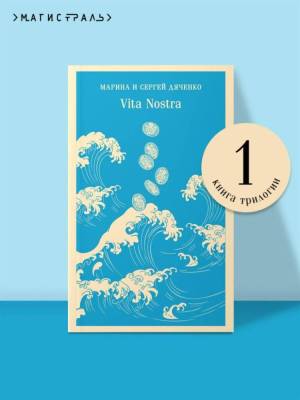Купить книгу Магистраль. Vita Nostra. Марина и Сергей Дяченко, Сергей Дяченко 