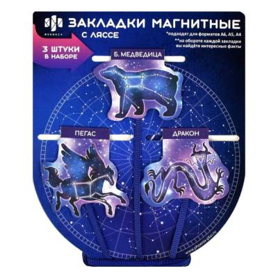 КанцФеникс Закладки магнитные с ляссе для книг Созвездия, арт. 62928