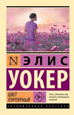 Купить книгу АСТ ЭксклюзивКлассика Цвет пурпурный. Уокер Э. в 
