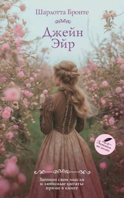 Купить книгу АСТ КлассикаДляСебя Джейн Эйр. Бронте Ш. в 