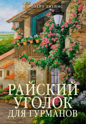 Купить книгу Райский уголок для гурманов. Кэролайн Джеймс 