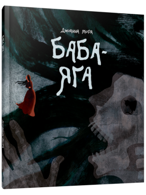 Баба-яга. Джоанна Мора