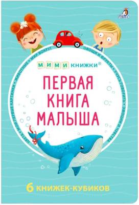 Робинс МИМИкнижки. 6 книжек - кубиков. Первая книга малыша
