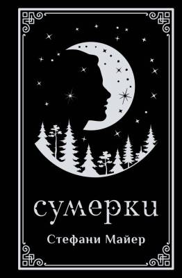 Купить Сумерки (подарочное издание). Стефани Майер В БУКВАЕШКА