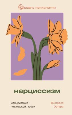 Нарциссизм: манипуляция под маской любви. Остара Виктория