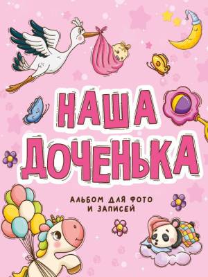 Купить книгу Проф-П Фотоальбом 250х290. Наша доченька в Минске