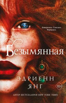 Купить Эл Эксмо YoungAdult.Фейбл. Кн.2. Безымянная. Янг Э. В БУКВАЕШКА