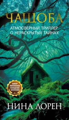 Купить книгу Чащоба. Нина Лорен В БУКВАЕШКА