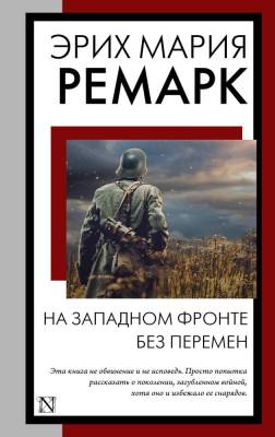 Купить книгу АСТ КнНаВсеВремена(м) На Западном фронте без перемен. Ремарк Э.М. в 