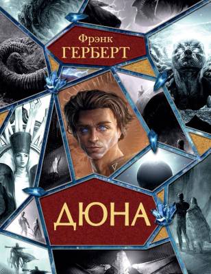 Купить Дюна. Фрэнк Герберт В БУКВАЕШКА
