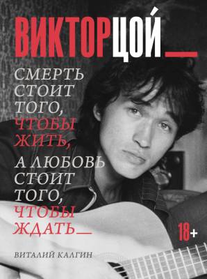 АСТ ЗвездыВекаБол Виктор Цой. Смерть стоит того, чтобы жить, а любовь стоит того, чтобы ждать. Калг
