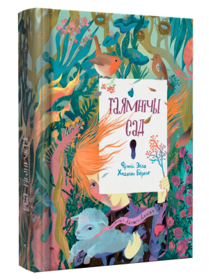 Купить книгу Таямнічы сад. Фрэнсіс Эліза, Ходжсан Бёрнэт в 