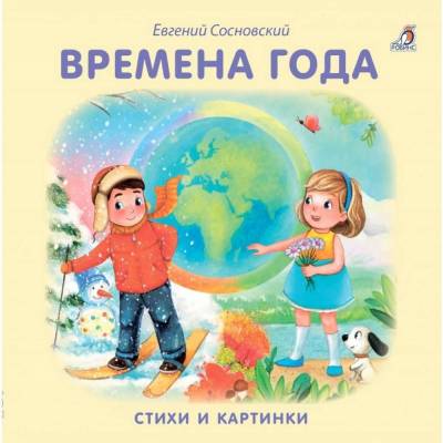 Робинс Книжки - картонки. Времена года