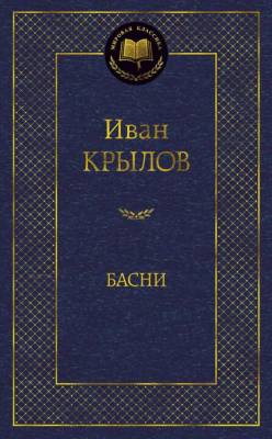 Купить книгу Мах Аз. МирКлас. Басни. Крылов И. в 