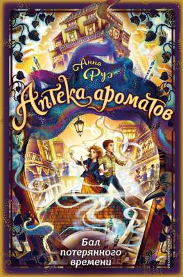 Аптека ароматов. Кн.5. Бал потерянного времени. Руэ А.