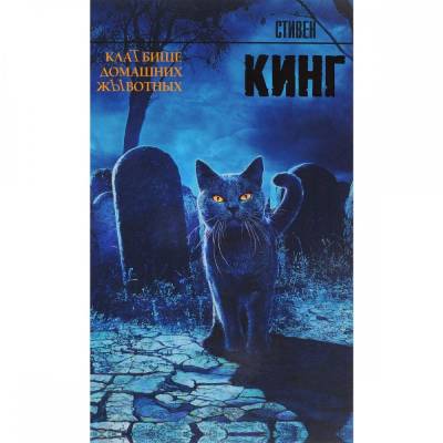 Кладбище домашних животных (Клатбище домашних жывотных)