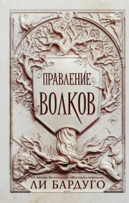 Купить АСТ Бардуго(Миры) Правление волков. Бардуго Л. В БУКВАЕШКА