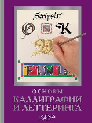 АСТ АкадемияРисования Основы каллиграфии и леттеринга. Ферраро К., Ньюхолл А., Меткалф Ю., Стивенс