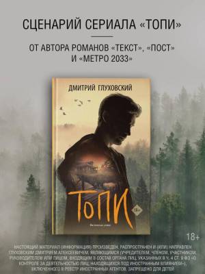 Купить Топи. Глуховский Д.А. В БУКВАЕШКА