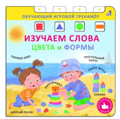 Робинс Книга - тренажер. Изучаем слова, цвета и формы.