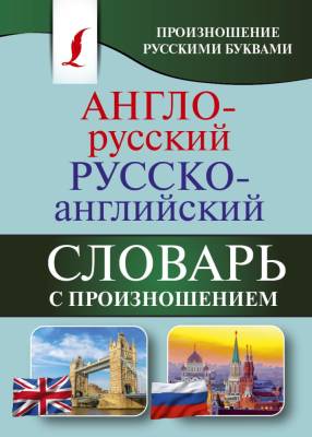 АСТ КБС(best)Англо-русский русско-английский словарь с произношением.Матвеев