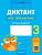 Аверсэв Русский язык. 3 кл. Диктант на отлично