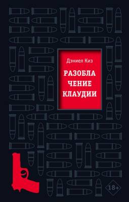 Купить книгу Эл Эксмо КультПрозКиза. Разоблачение Клаудии. Киз Д. В БУКВАЕШКА