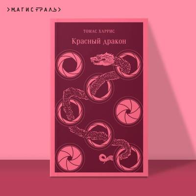 Купить книгу Эл Эксмо Магистраль. Красный дракон. Харрис Т. в 