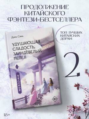 Купить книгу АСТ ХитыКитаяФэнтези Удушающая сладость, заиндевелый пепел. Книга 2. Дянь С. 